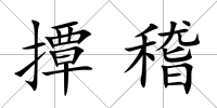 撢稽