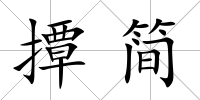 撢簡