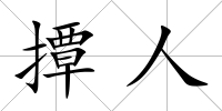 撢人