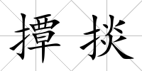 撢掞