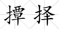 撢擇