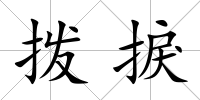撥捩