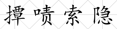 撢嘖索隱