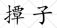撢子