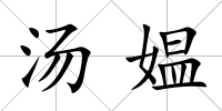 湯媼