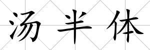 湯半體