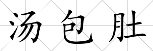 湯包肚