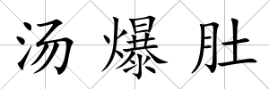 湯爆肚