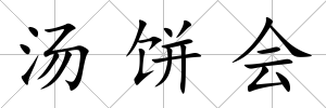湯餅會(huì)