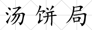 湯餅局