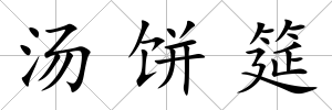 湯餅筵