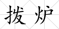 撥爐