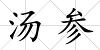 湯參