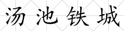 湯池鐵城