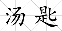 湯匙