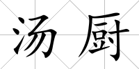 湯廚