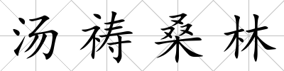 湯禱桑林