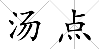 湯點(diǎn)