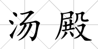 湯殿