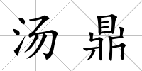 湯鼎