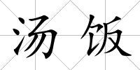湯飯