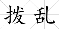 撥亂