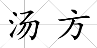 湯方