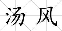 湯風