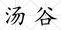 湯谷