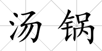 湯鍋