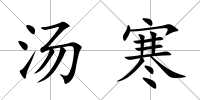 湯寒