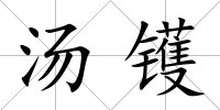 湯鑊