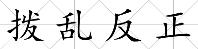 撥亂反正