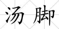 湯腳