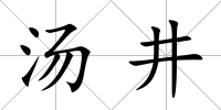 湯井