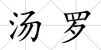 湯羅
