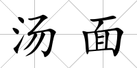 湯面