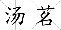 湯茗
