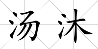 湯沐