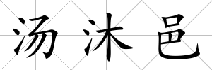 湯沐邑