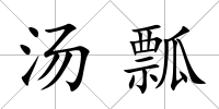 湯瓢