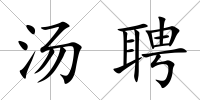 湯聘