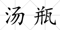 湯瓶