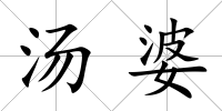 湯婆