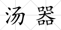 湯器