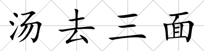 湯去三面