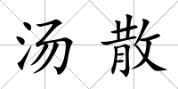 湯散