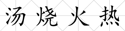 湯燒火熱