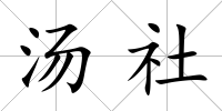 湯社
