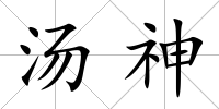 湯神